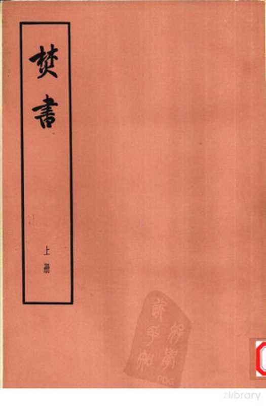 焚书 上中下((明)李贽著)(北京:中华书局 1974)