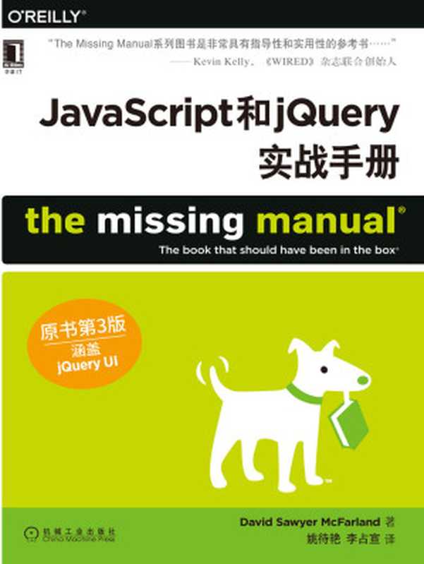 JavaScript和jQuery实战手册(原书第3版) (O’Reilly精品图书系列)(大卫·索耶·麦克法兰德(David Sawyer McFarland))(机械工业出版社 2016)