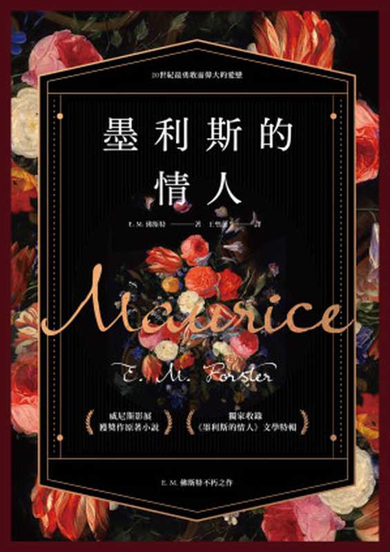 墨利斯的情人【20世紀最甜美不朽的同性小說｜同名電影經典原著】（E. M. 佛斯特）（讀書共和國╱野人 2022）