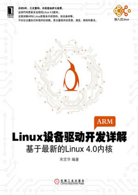 Linux设备驱动开发详解: 基于最新的Linux4.0內核(宋宝华)(机械工业出版社 2015)