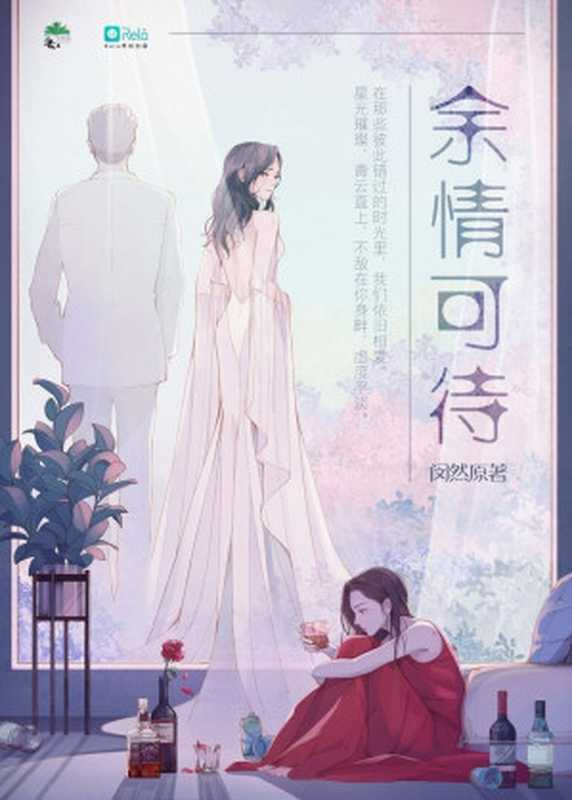 余情可待(闵然)