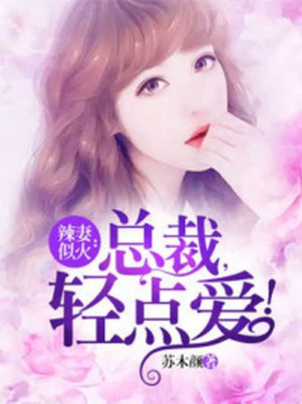 辣妻似火:总裁,轻点爱!(Unknown)