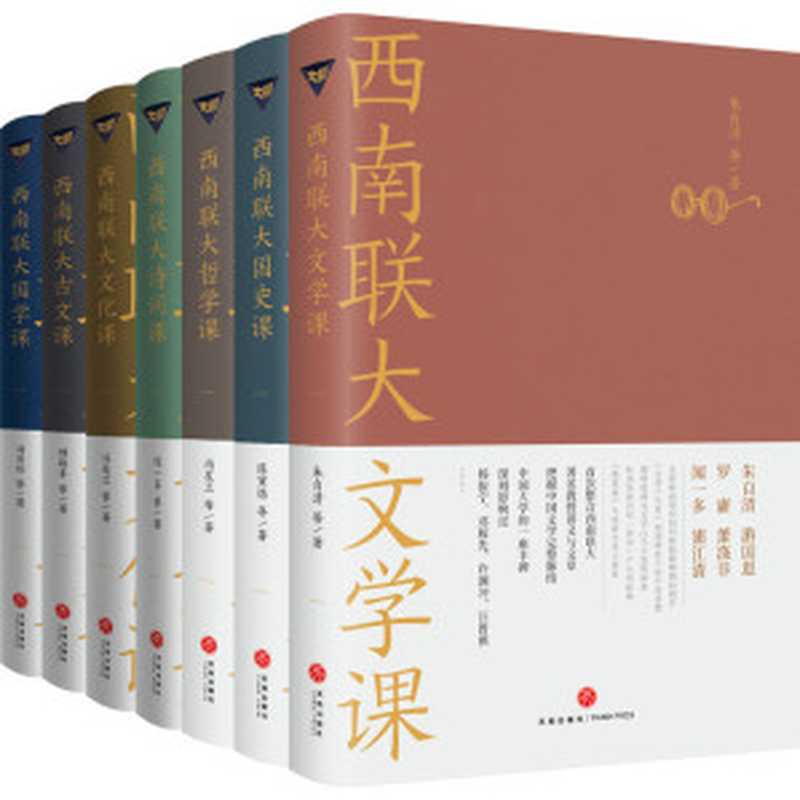 西南联大通识课（套装全七册，纪念西南联大建校85周年！）（朱自清 & 等）（三秋书屋-天地出版社 2022）