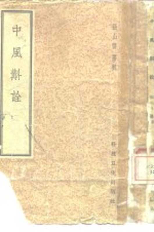 中风斠诠(张山雷)(科技卫生出版社 1958)