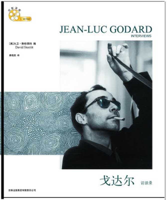 戈达尔访谈录((美)大卫·斯特里特 编)(吉林出版集团有限责任公司 2010)