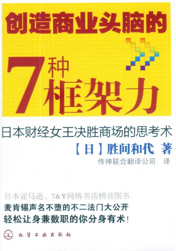 创造商业头脑的7种框架力.(日).胜间和代.2008（胜间和代）