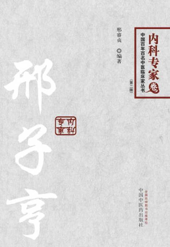邢子亨---百年百名中医临床家丛书内科专家 (中国百年百名中医临床家丛书)(邢睿贞)(中国中医药出版社 2014)