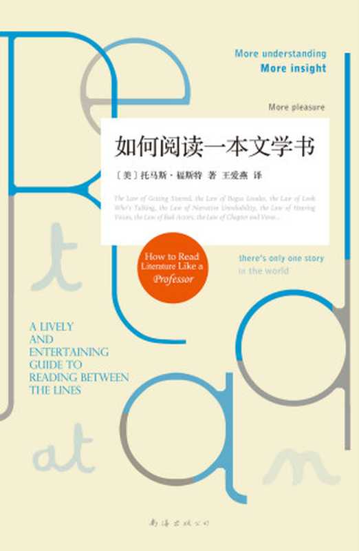 如何阅读一本文学书（托马斯·福斯特）（2016）
