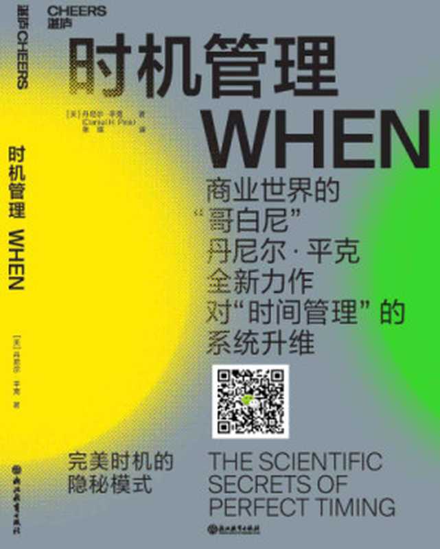时机管理 完美时机的隐秘模式(Daniel H.Pink 张琪)(浙江教育出版社 2018)