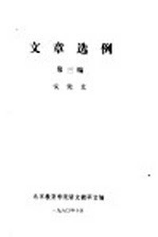 文章选例 第3编 议论文（北京教育学院语文教研室编）（1980）