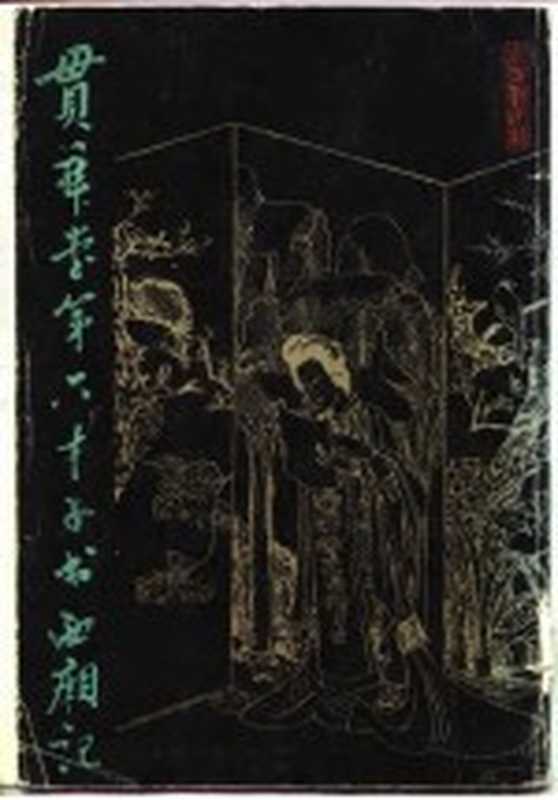 贯华堂第六才子书西厢记((清)金圣叹批评;傅晓航校点)(兰州:甘肃人民出版社 1985)