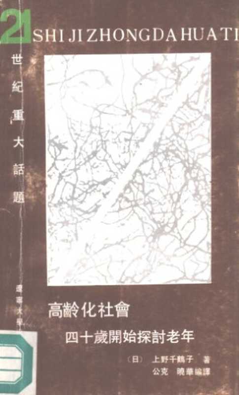 高龄化社会 : 四十岁开始探讨老年 Gao ling hua she hui : Si shi sui kai shi tan tao lao nian(上野千鹤子)(Liao ning da xue chu ban she 1991)
