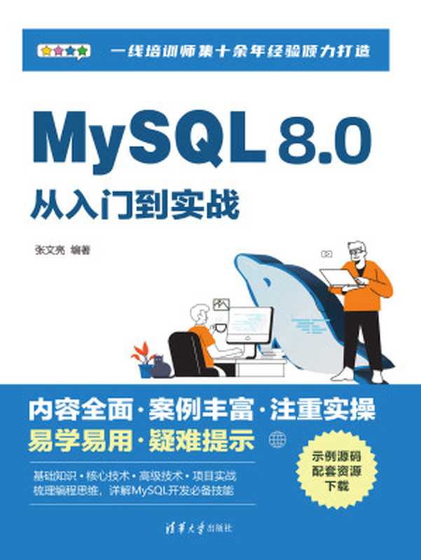 MySQL-8.0从入门到实战(张文亮 编著)