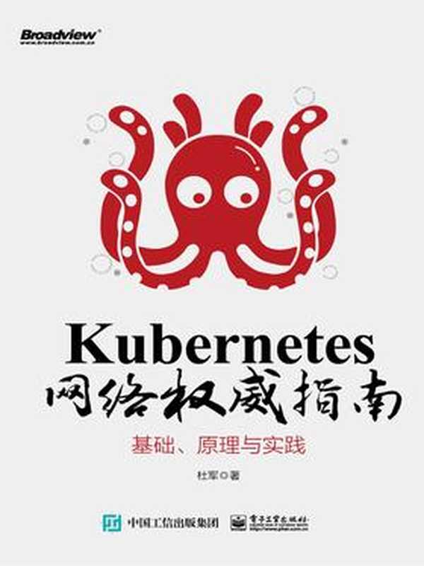 Kubernetes 网络权威指南:基础、原理与实践(杜军)(电子工业出版社 2019)