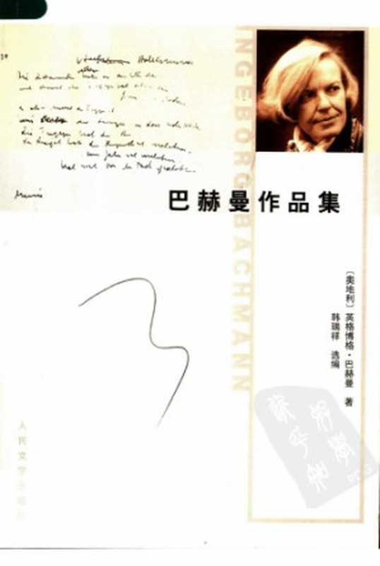 巴赫曼作品集(英格博格·巴赫曼,韩瑞祥)(人民文学出版社 2006)