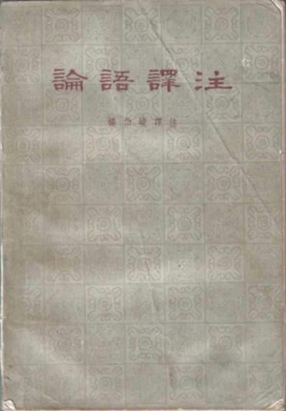 论语译注(杨伯峻)(中华书局 1980)