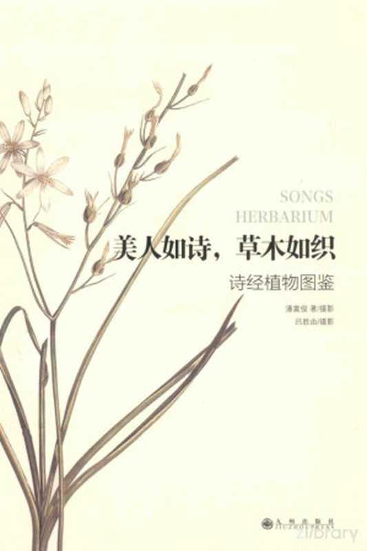 美人如诗,草木如织 诗经植物图鉴(潘富俊著;潘富俊,吕胜由摄)(北京:九州出版社 2014)