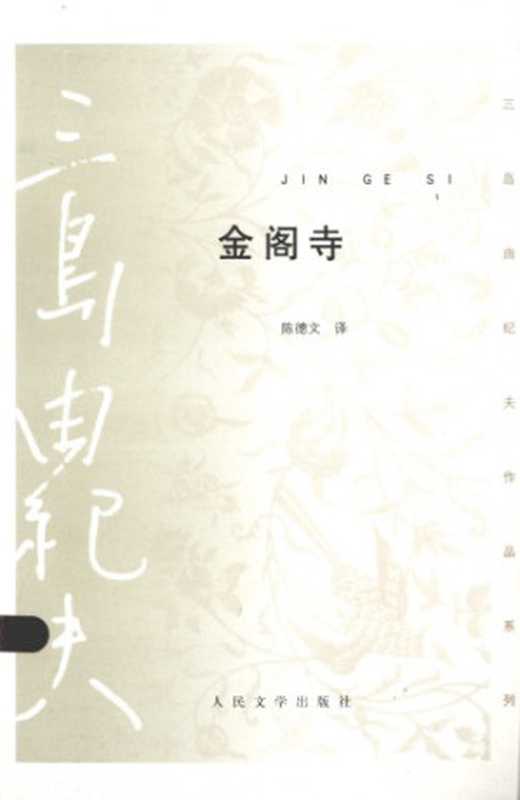 金阁寺(三岛由纪夫,陈德文)(人民文学出版社 2013)