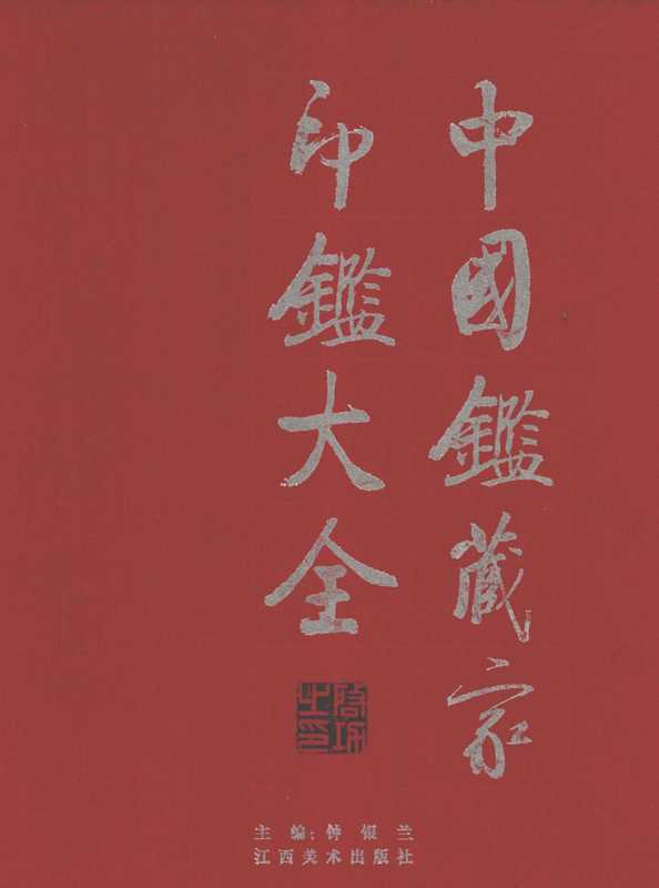 中国鉴藏家印鉴大全 下(钟银兰)