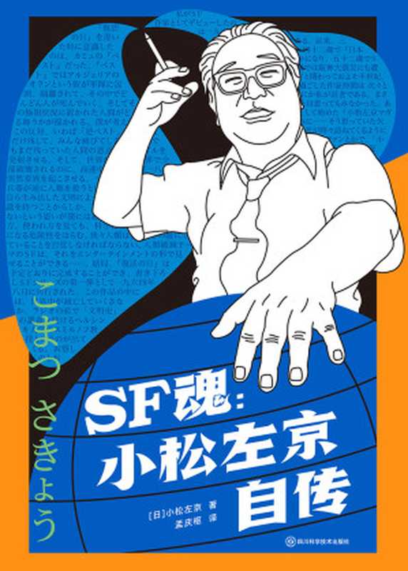SF魂:小松左京自传(科幻世界出品)(小松左京)(四川科学技术出版社 2023)