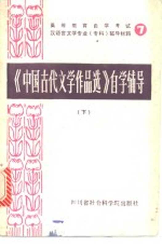 《中国古代文学作品选》自学辅导 下(四川师范大学中文系古典文学教研室编)(四川省社会科学院 1986)