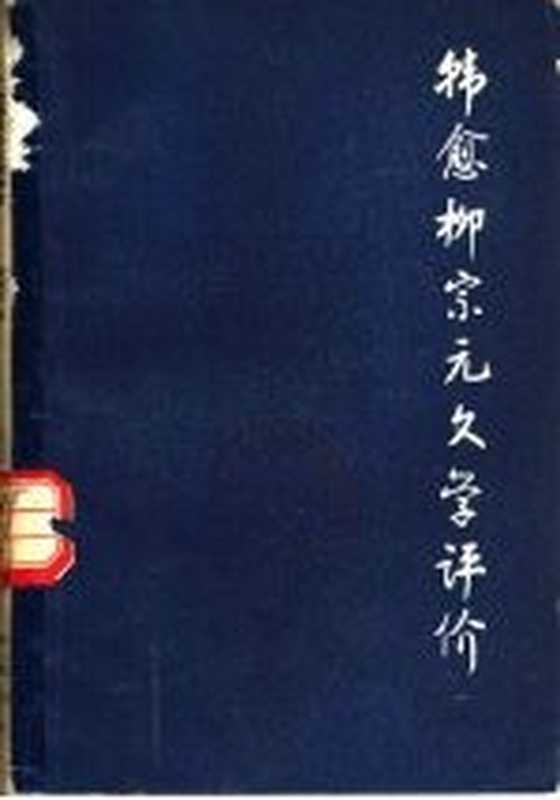 韩愈柳宗元文学评价(黄云眉著)(济南:齐鲁书社 1980)