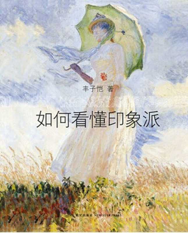 如何看懂印象派（丰子恺）（2015）