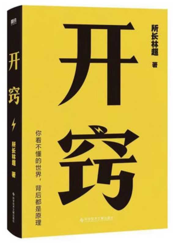 开窍（所长林超）（中国和平出版社 2023）