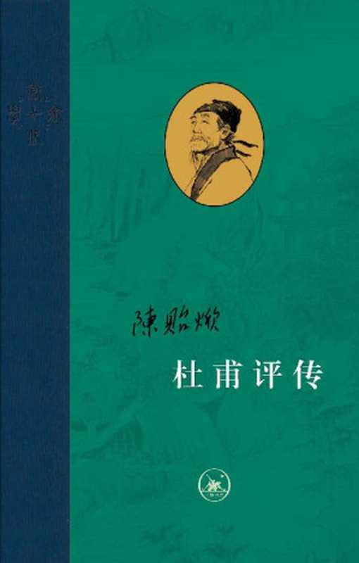 杜甫评传（全三册） (当代学术)（陈贻焮 著）（生活·读书·新知三联书店 2022）