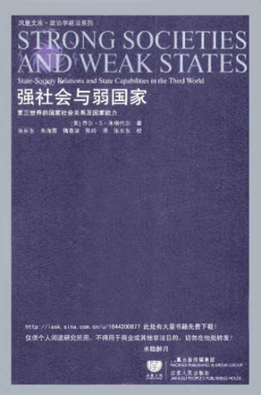 强社会与弱国家:第三世界的国家社会关系及国家能力(Joel S. Migdal)(江苏人民出版社 2009)