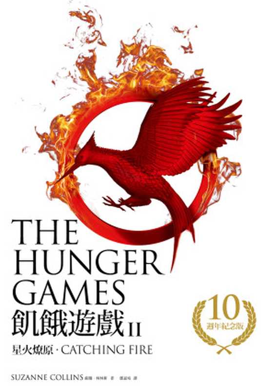 星火燎原(飢餓遊戲2)【10週年紀念版】(蘇珊・柯林斯)(大塊文化)