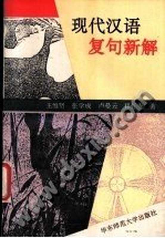Новое объяснение сложного предложения современного китайского языка现代汉语复句新解(Ван Вэйсянь, Чжан Сюэчэн. 王维贤,张学成)