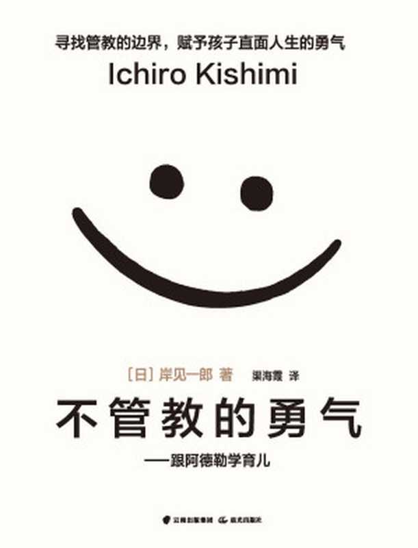 不管教的勇气（樊登读书倾力推荐 百万畅销书作家岸见一郎著作 哪有什么万无一失的人生呢 豆瓣评分8.3）（岸见一郎 [未知]）（云南晨光出版社 2017）
