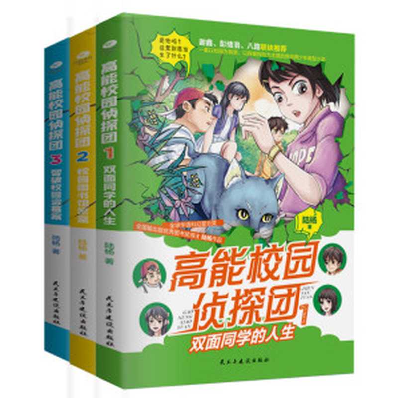 高能校园侦探团(三册)(陆杨)(民主与建设出版社 2020)