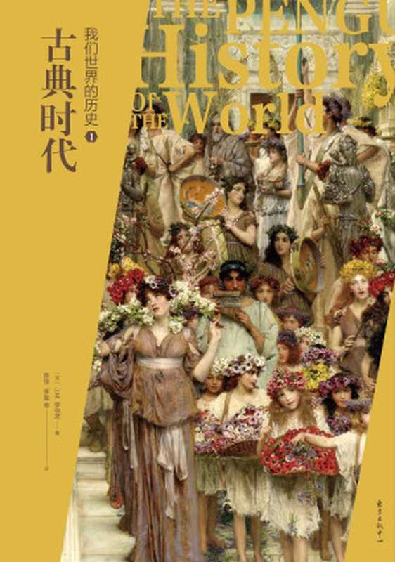 我们世界的历史 第五版（企鹅全球史） 1 古典时代（(英) J.M.罗伯茨，陈恒、贾斐等译）（东方出版中心 2018）
