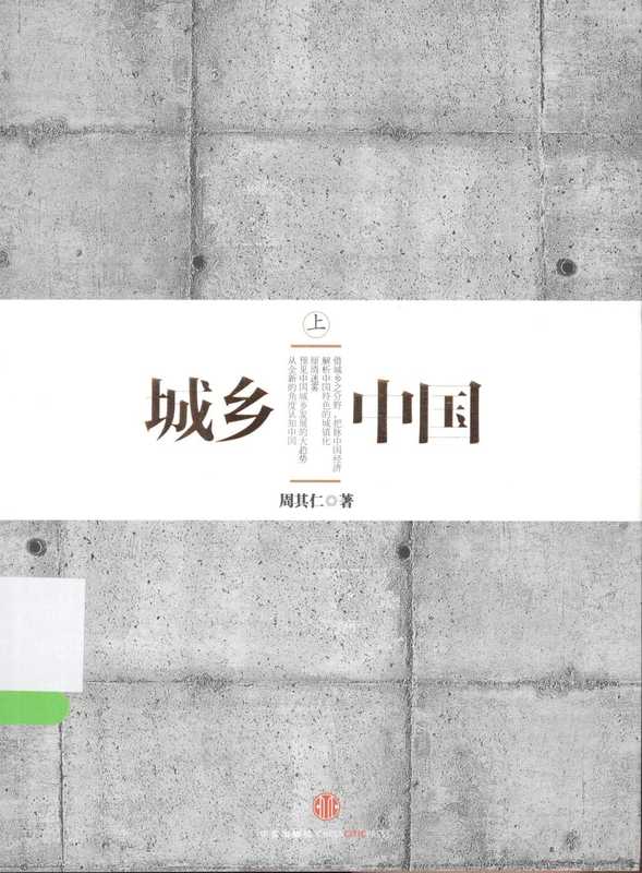 城乡中国(上)(周其仁)