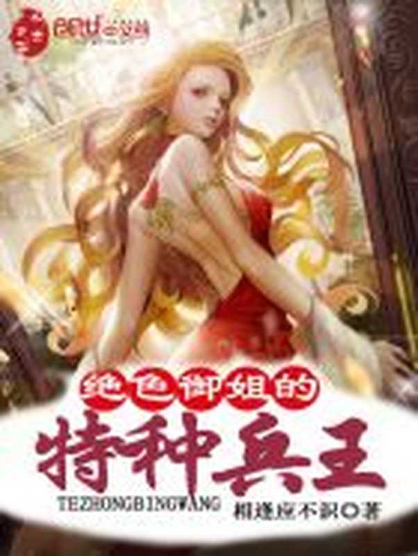 绝色御姐的特种兵王(Unknown)