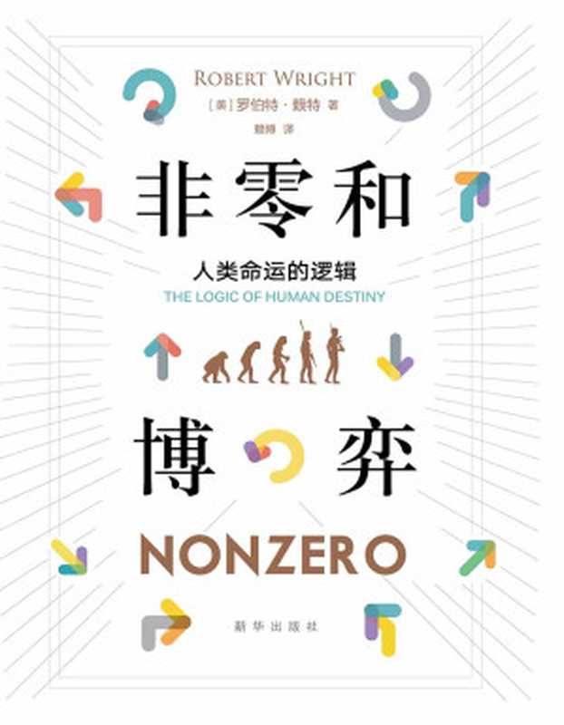 非零和博弈：人类命运的逻辑（罗伯特•赖特 [罗伯特•赖特]）（2019）