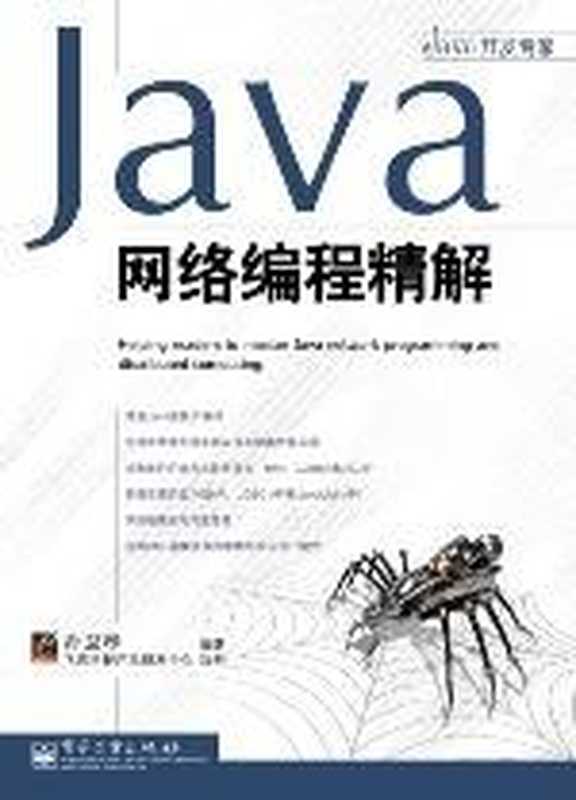 Java网络编程精解(孙卫琴)(电子工业出版社 2007)