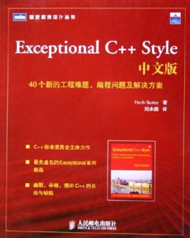 Exceptional C++ Style中文版: 40个新的工程难题、编程问题及解决方案((美) Herb Sutter 著 刘未鹏 译)(人民邮电出版社 2006)