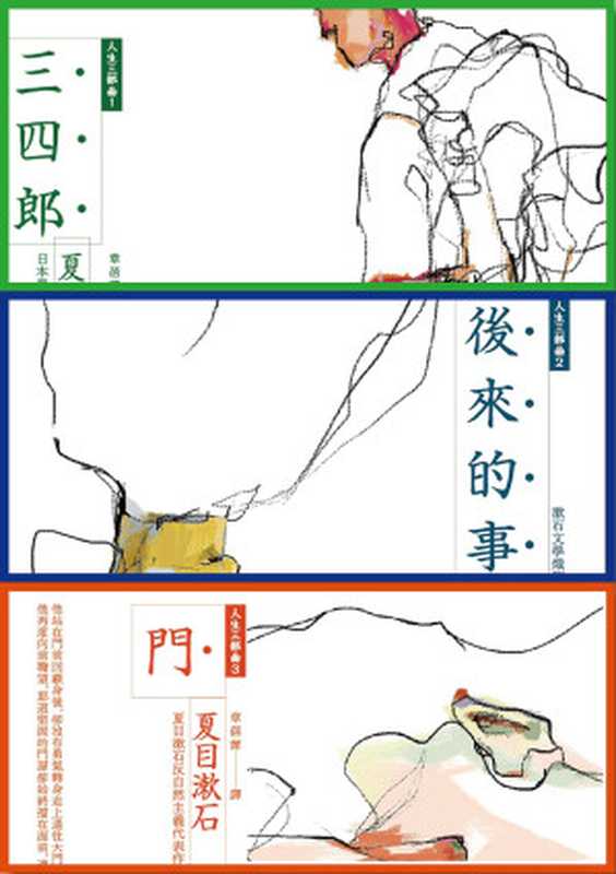 夏目漱石人生三步曲:《三四郎》、《後來的事》、《門》(夏目漱石逝世100周年)(夏目漱石)(麥田出版)