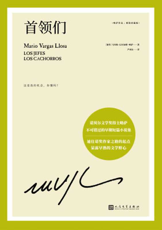 略萨作品:首领们(通往诺奖作家的起点,17岁即显露出早熟的文学野心!诺贝尔文学奖得主略萨不可错过的早期短篇小说集)(马里奥·巴尔加斯·略萨)(人民文学出版社 2021)