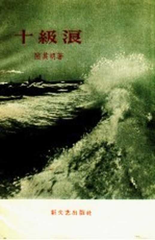 十级浪(陆其明著)(新文艺出版社 1958)