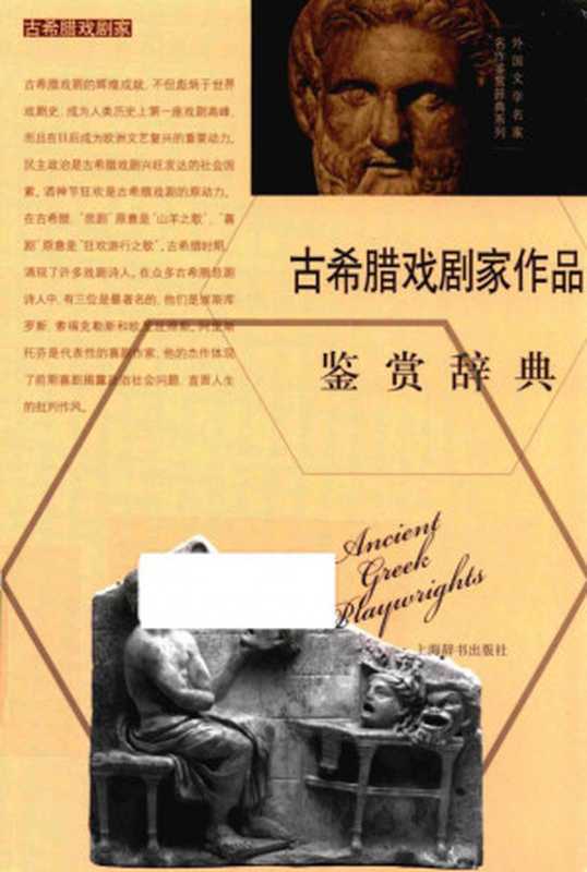 古希腊戏剧家作品鉴赏辞典(上海辞书出版社文学鉴赏辞典编纂中心编)(上海辞书出版社 2015)