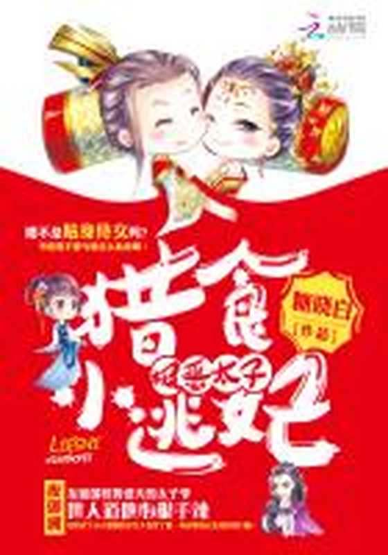 极恶太子:猎食小逃妃(Unknown)