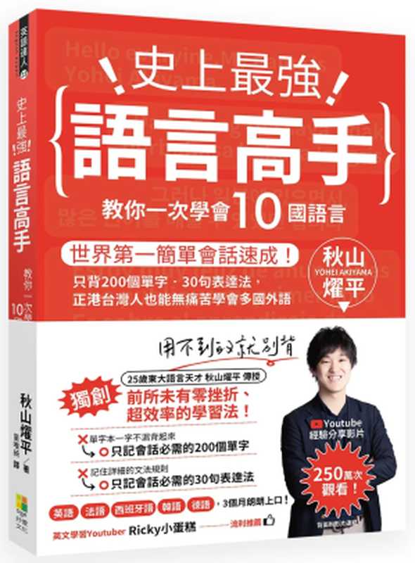 史上最強語言高手 教你一次學會10國語言:世界第一簡單會話速成!只背200個單字‧30句表達法,正港台灣人也能無痛苦學會多國外語(秋山燿平)(好優文化 2020)