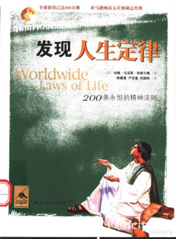 发现人生定律((美)约翰·马克斯·坦普尔顿著)(2003)