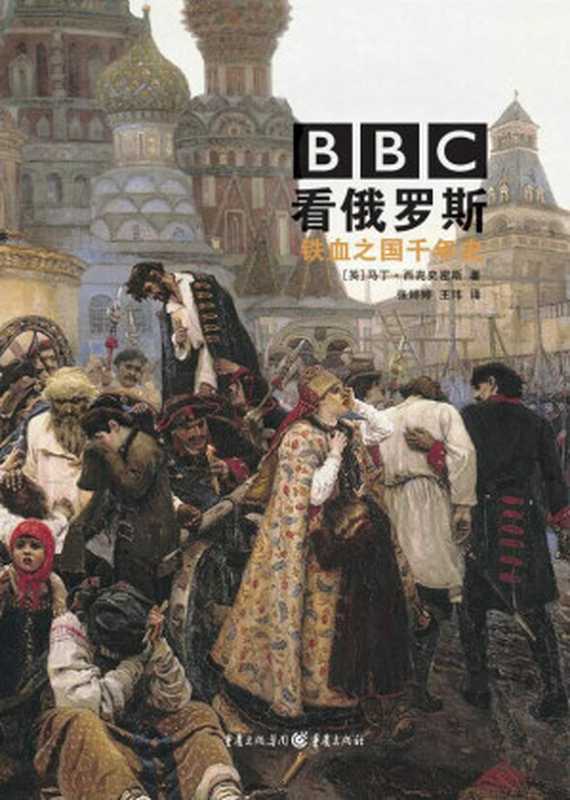 BBC看俄罗斯：铁血之国千年史【独家首发！豆瓣8.2！图文并茂展现，为什么在历史的转折点上，俄罗斯做了这样的选择？揭秘尘封档案，深度解析铁血巨人千年的苦难与辉煌】（马丁·西克史密斯）（2018）