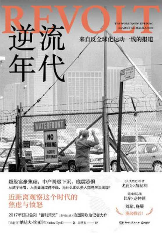 逆流年代(处于危险之中的正是进步本身,我们能否通往更公正的未来?刘瑜、施展力荐,近距离观察我们这个时代的焦虑与愤怒!)(【以色列】纳达夫·埃亚尔 & 吴晓真译)(湖南文艺出版社 2021)