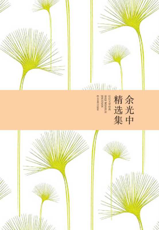 余光中精选集 (世纪文学经典)（余光中 [余光中]）（北京燕山出版社 2016）
